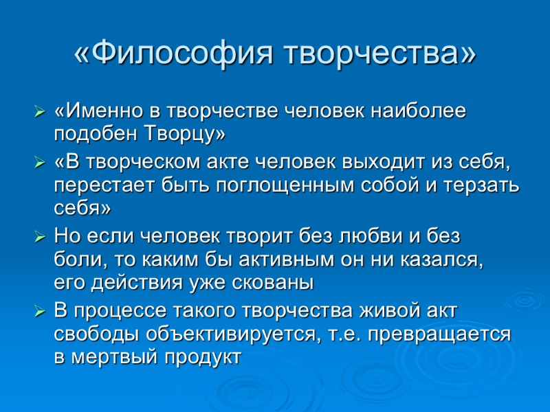 «Философия творчества» «Именно в творчестве человек наиболее подобен Творцу»  «В творческом акте человек